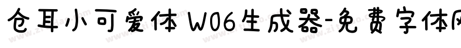 仓耳小可爱体 W06生成器字体转换